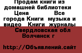 Продам книги из домашней библиотеки › Цена ­ 50-100 - Все города Книги, музыка и видео » Книги, журналы   . Свердловская обл.,Волчанск г.